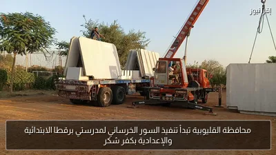 محافظة القليوبية تبدأ تنفيذ السور الخرساني لمدرستي برقطا الابتدائية والإعدادية بكفر شكر