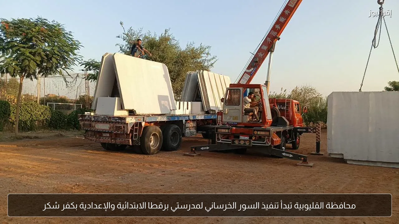 محافظة القليوبية تبدأ تنفيذ السور الخرساني لمدرستي برقطا الابتدائية والإعدادية بكفر شكر