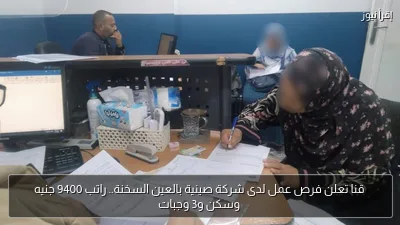 قنا تعلن فرص عمل لدى شركة صينية بالعين السخنة.. راتب 9400 جنيه وسكن و3 وجبات