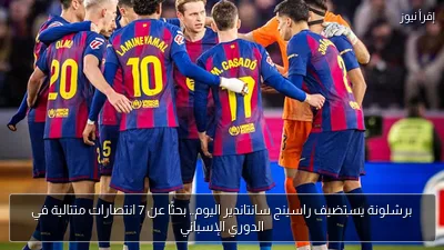 برشلونة يستضيف راسينج سانتاندير اليوم.. بحثًا عن 7 انتصارات متتالية في الدوري الإسباني