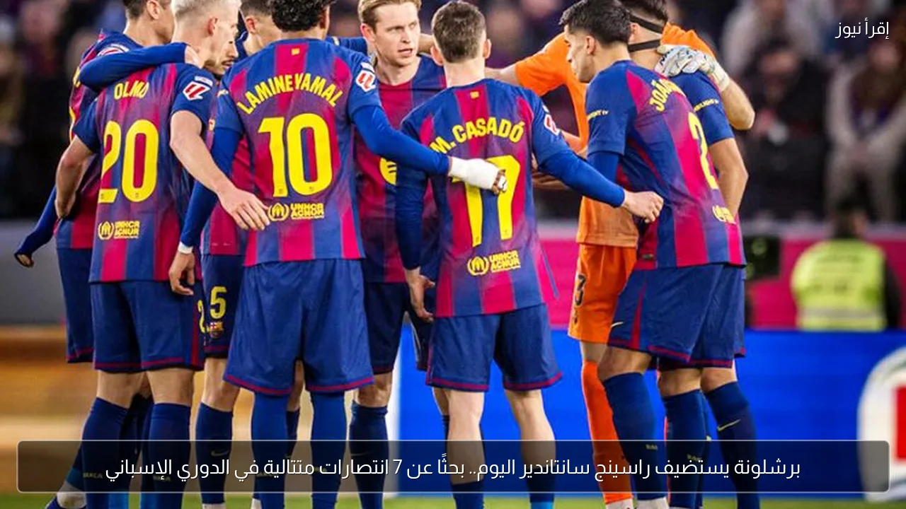 برشلونة يستضيف راسينج سانتاندير اليوم.. بحثًا عن 7 انتصارات متتالية في الدوري الإسباني