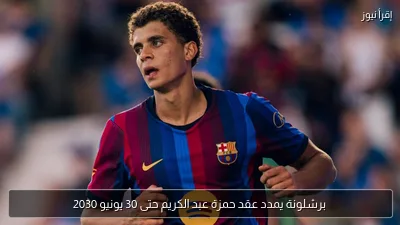 برشلونة يمدد عقد حمزة عبد الكريم حتى 30 يونيو 2030