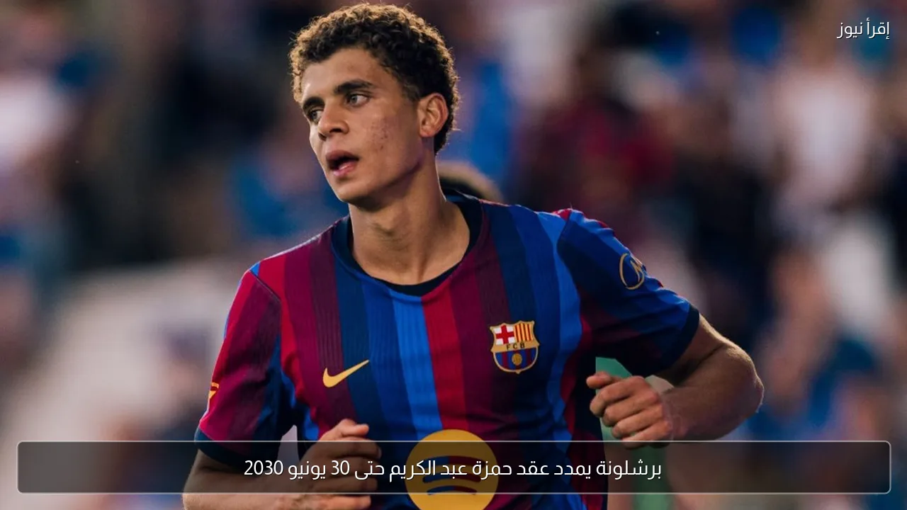 برشلونة يمدد عقد حمزة عبد الكريم حتى 30 يونيو 2030