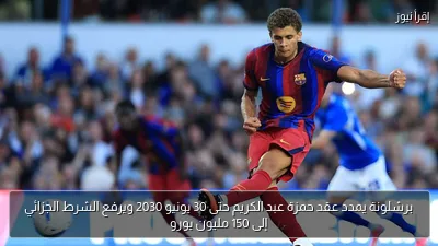 برشلونة يمدد عقد حمزة عبد الكريم حتى 30 يونيو 2030 ويرفع الشرط الجزائي إلى 150 مليون يورو