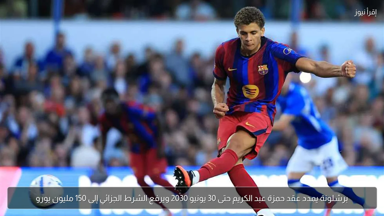 برشلونة يمدد عقد حمزة عبد الكريم حتى 30 يونيو 2030 ويرفع الشرط الجزائي إلى 150 مليون يورو