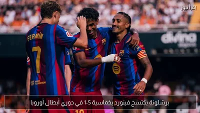 برشلونة يكتسح فينورد بخماسية 5-1 في دوري أبطال أوروبا