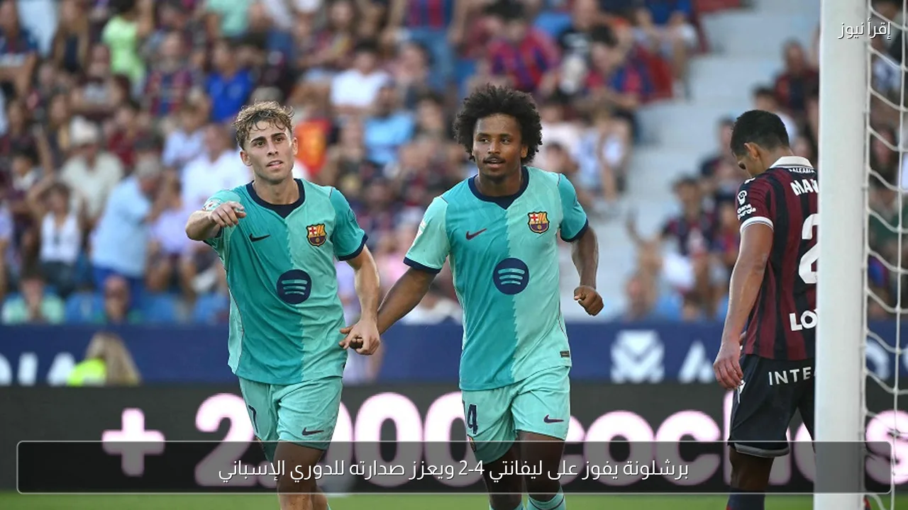 برشلونة يفوز على ليفانتي 4-2 ويعزز صدارته للدوري الإسباني