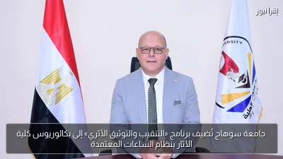 جامعة سوهاج تُضيف برنامج «التنقيب والتوثيق الأثري» إلى بكالوريوس كلية الآثار بنظام الساعات المعتمدة