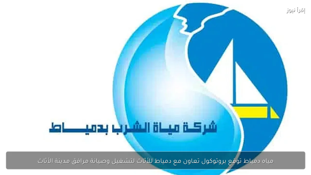 مياه دمياط توقع بروتوكول تعاون مع دمياط للأثاث لتشغيل وصيانة مرافق مدينة الأثاث