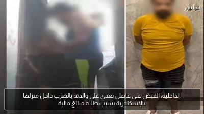 الداخلية: القبض على عاطل تعدى على والدته بالضرب داخل منزلها بالإسكندرية بسبب طلبه مبالغ مالية