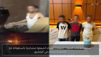 بسبب خلافات الجيرة.. ضبط 3 أشقاء أشعلوا مشاجرة بأسطوانة غاز وأسلحة بيضاء في الزقازيق
