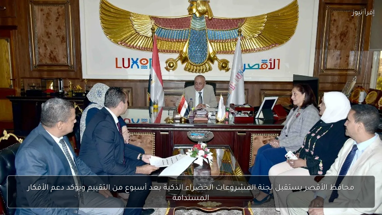 محافظ الأقصر يستقبل لجنة المشروعات الخضراء الذكية بعد أسبوع من التقييم ويؤكد دعم الأفكار المستدامة