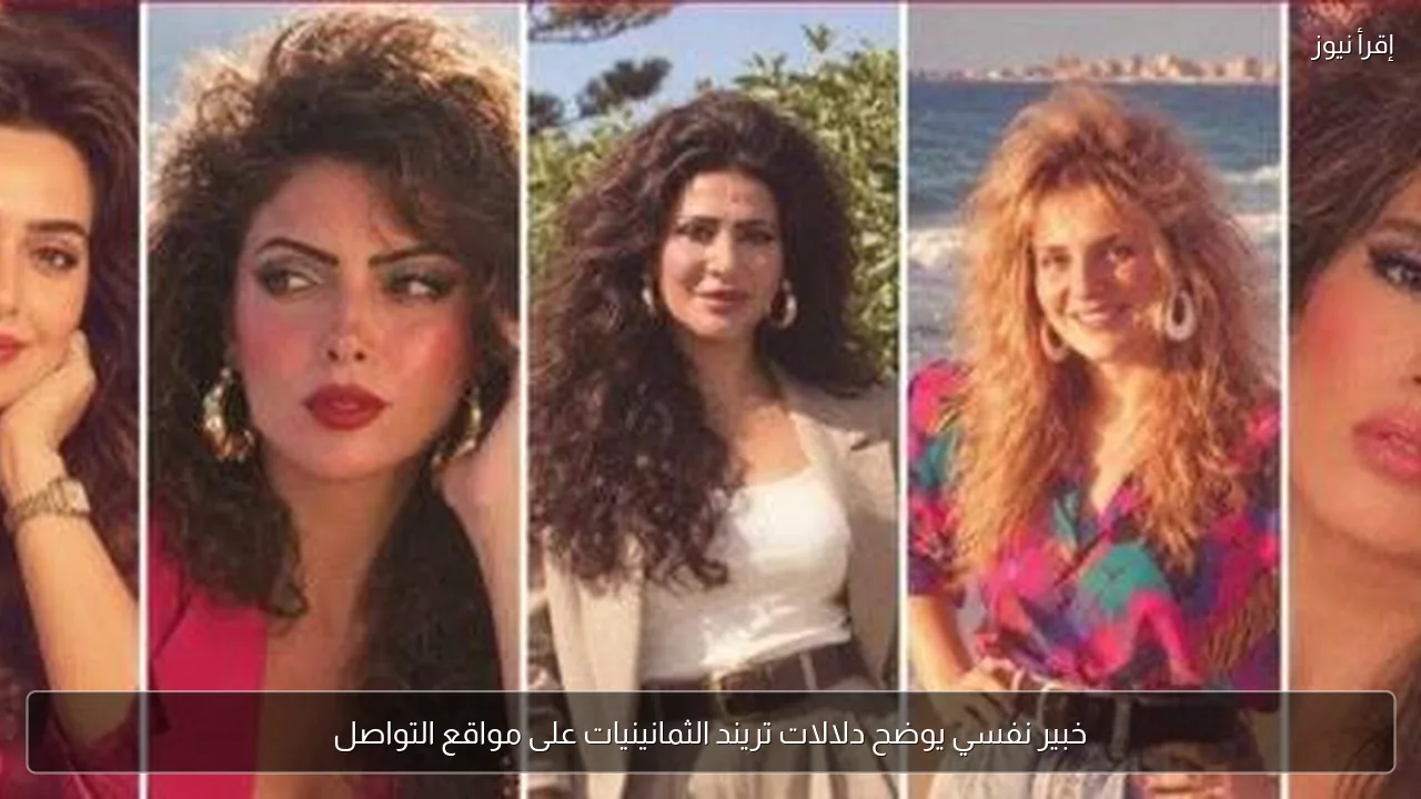 خبير نفسي يوضح دلالات تريند الثمانينيات على مواقع التواصل