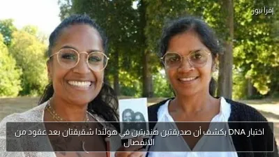 اختبار DNA يكشف أن صديقتين هنديتين في هولندا شقيقتان بعد عقود من الانفصال