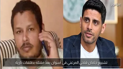 تشييع جثمان فتحي المرغني في أسوان بعد مقتله بطلقات نارية