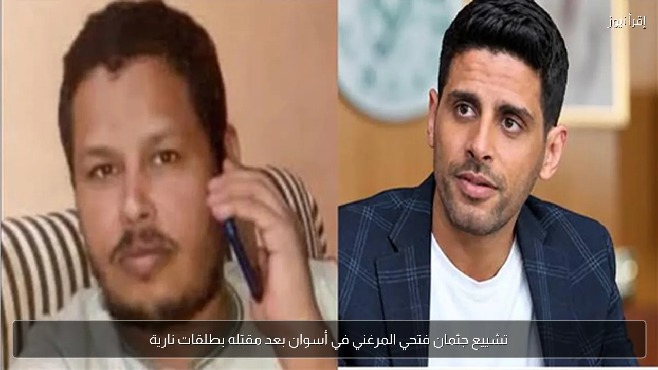 تشييع جثمان فتحي المرغني في أسوان بعد مقتله بطلقات نارية