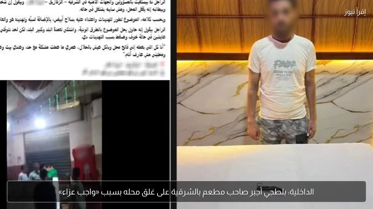 الداخلية: بلطجي أجبر صاحب مطعم بالشرقية على غلق محله بسبب «واجب عزاء»