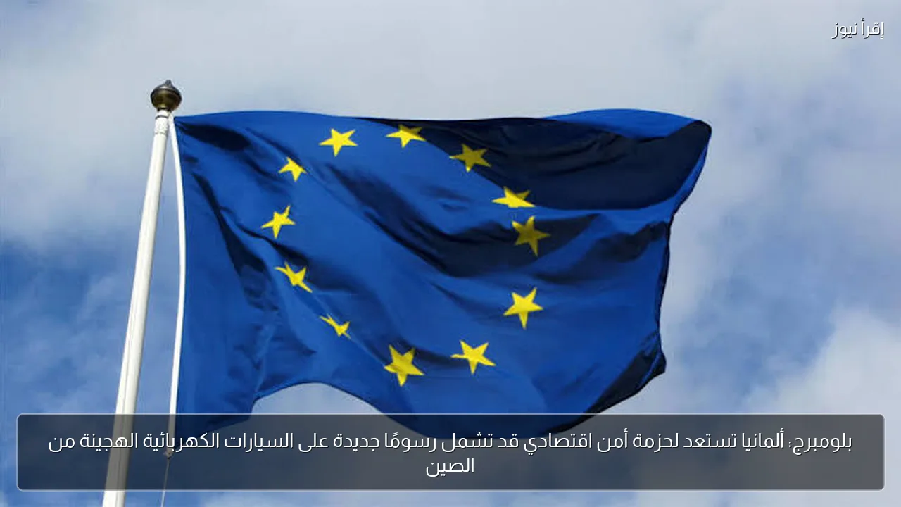 بلومبرج: ألمانيا تستعد لحزمة أمن اقتصادي قد تشمل رسومًا جديدة على السيارات الكهربائية الهجينة من الصين