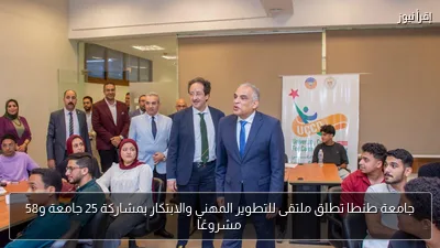 جامعة طنطا تطلق ملتقى للتطوير المهني والابتكار بمشاركة 25 جامعة و58 مشروعًا