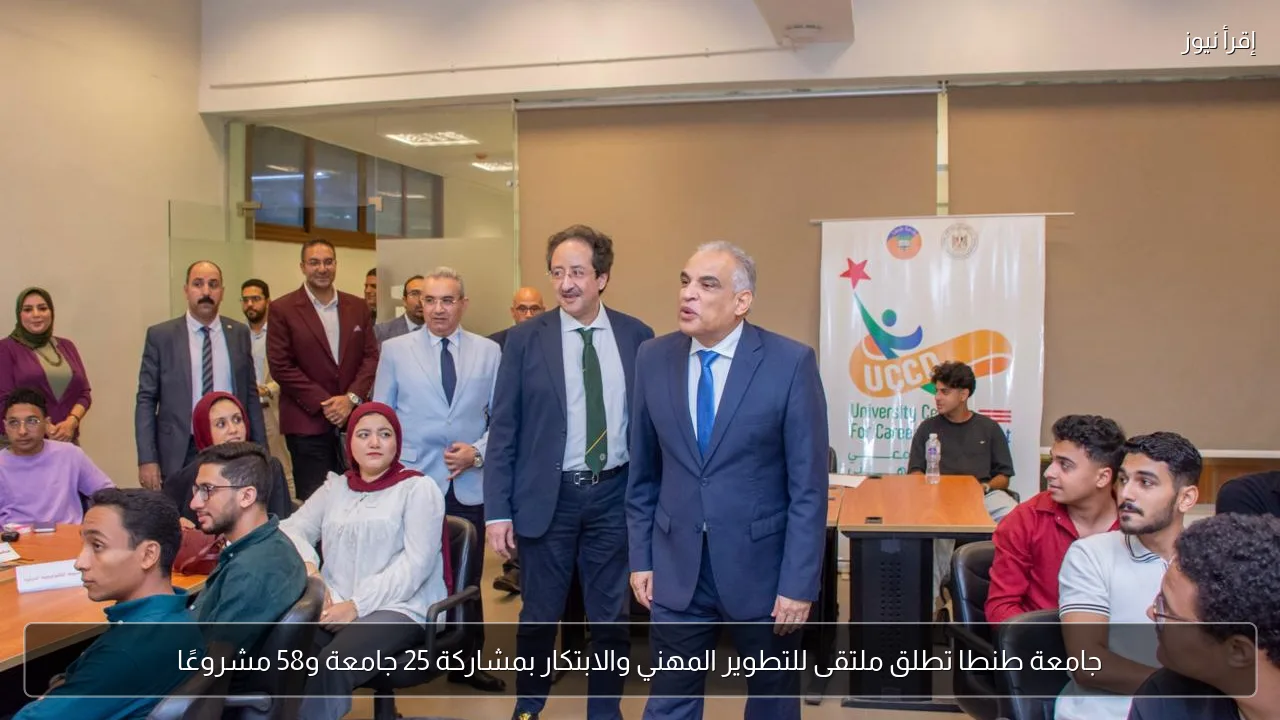 جامعة طنطا تطلق ملتقى للتطوير المهني والابتكار بمشاركة 25 جامعة و58 مشروعًا