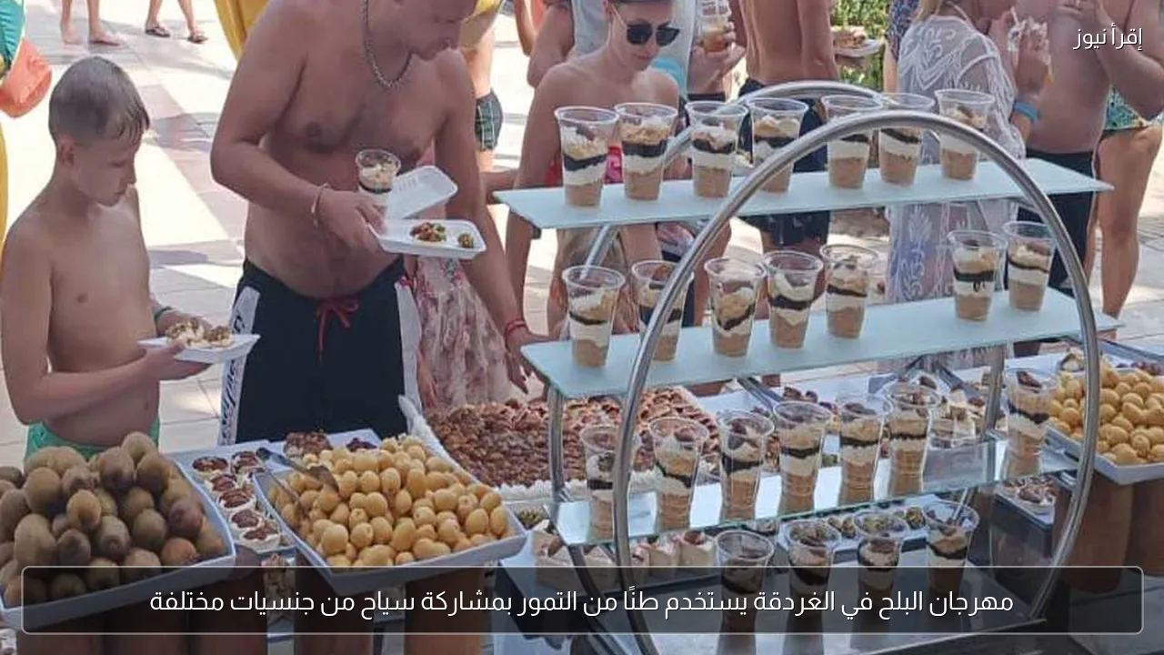 مهرجان البلح في الغردقة يستخدم طنًا من التمور بمشاركة سياح من جنسيات مختلفة