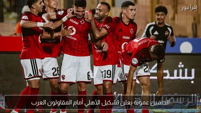 الحسين عموتة يعلن تشكيل الأهلي أمام المقاولون العرب