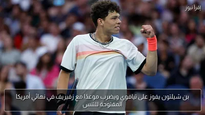بن شيلتون يفوز على تيافوي ويضرب موعدًا مع زفيريف في نهائي أمريكا المفتوحة للتنس