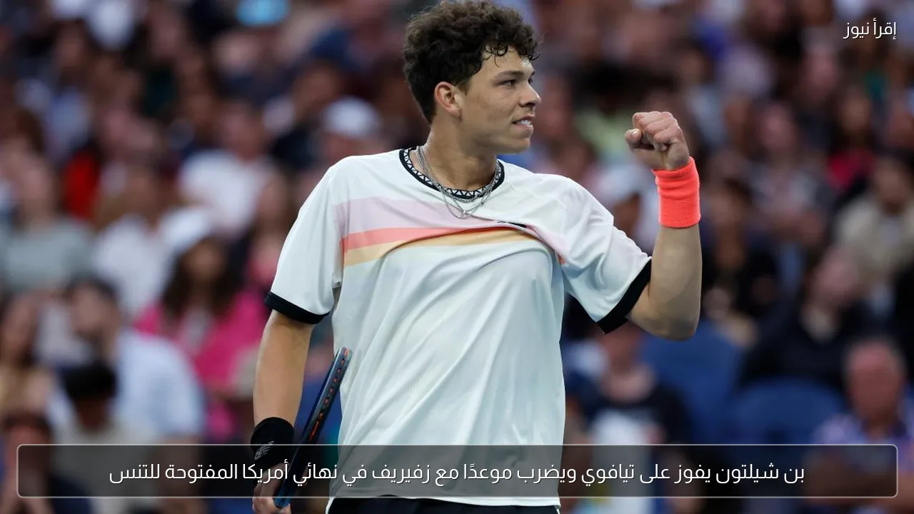 بن شيلتون يفوز على تيافوي ويضرب موعدًا مع زفيريف في نهائي أمريكا المفتوحة للتنس