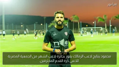 محمود بنتايج لاعب الزمالك يفوز بجائزة لاعب الشهر من الجمعية المصرية للاعبي كرة القدم المحترفين