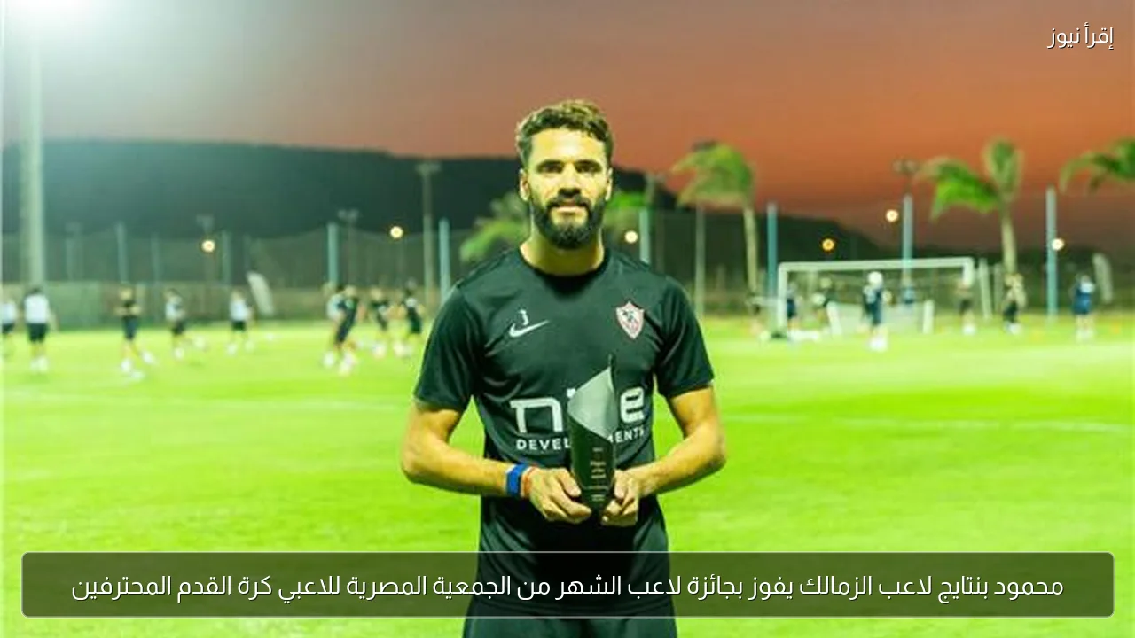 محمود بنتايج لاعب الزمالك يفوز بجائزة لاعب الشهر من الجمعية المصرية للاعبي كرة القدم المحترفين