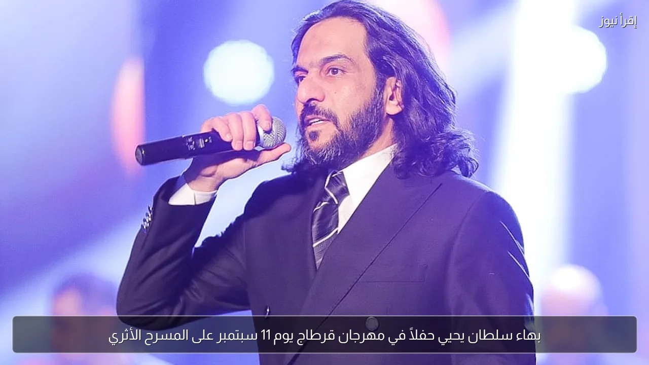بهاء سلطان يحيي حفلًا في مهرجان قرطاج يوم 11 سبتمبر على المسرح الأثري