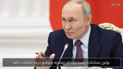 بوتين: محادثات روسيا وفيتنام «مثمرة» وتوقيع حزمة اتفاقات ثنائية