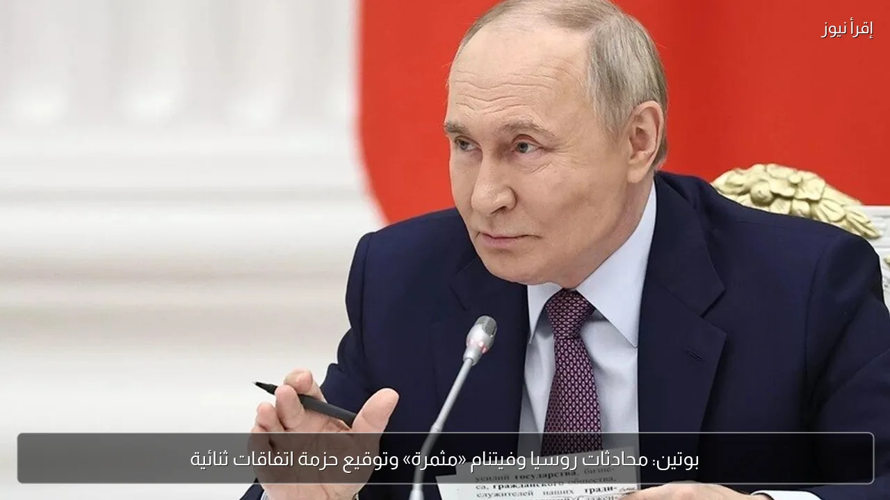 بوتين: محادثات روسيا وفيتنام «مثمرة» وتوقيع حزمة اتفاقات ثنائية