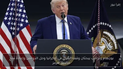 بورنهام وترامب يبحثان وقف القتال في أوكرانيا وحل الدولتين وإعادة فتح مضيق هرمز