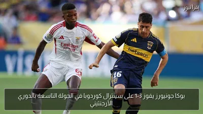 بوكا جونيورز يفوز 3-1 على سينترال كوردوبا في الجولة التاسعة بالدوري الأرجنتيني