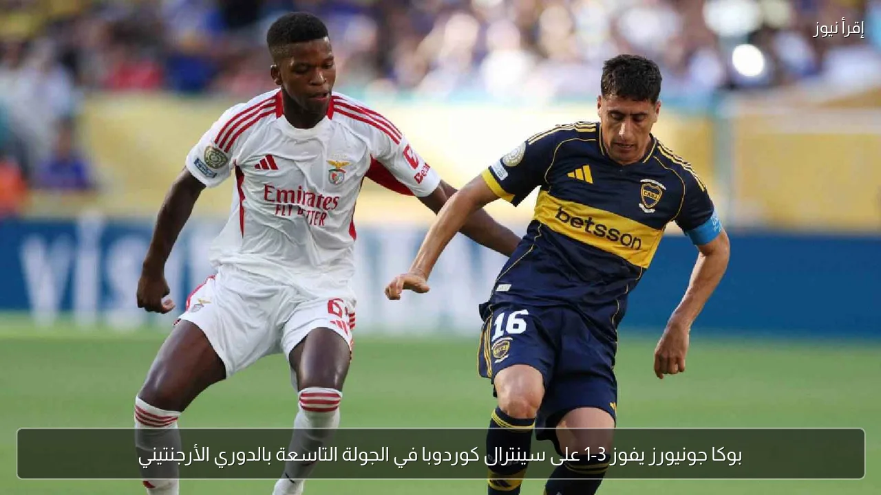 بوكا جونيورز يفوز 3-1 على سينترال كوردوبا في الجولة التاسعة بالدوري الأرجنتيني