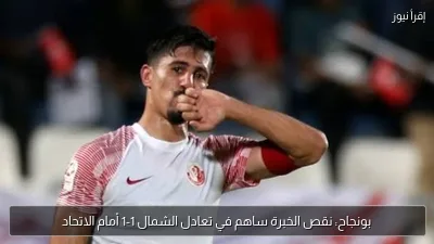 بونجاح: نقص الخبرة ساهم في تعادل الشمال 1-1 أمام الاتحاد