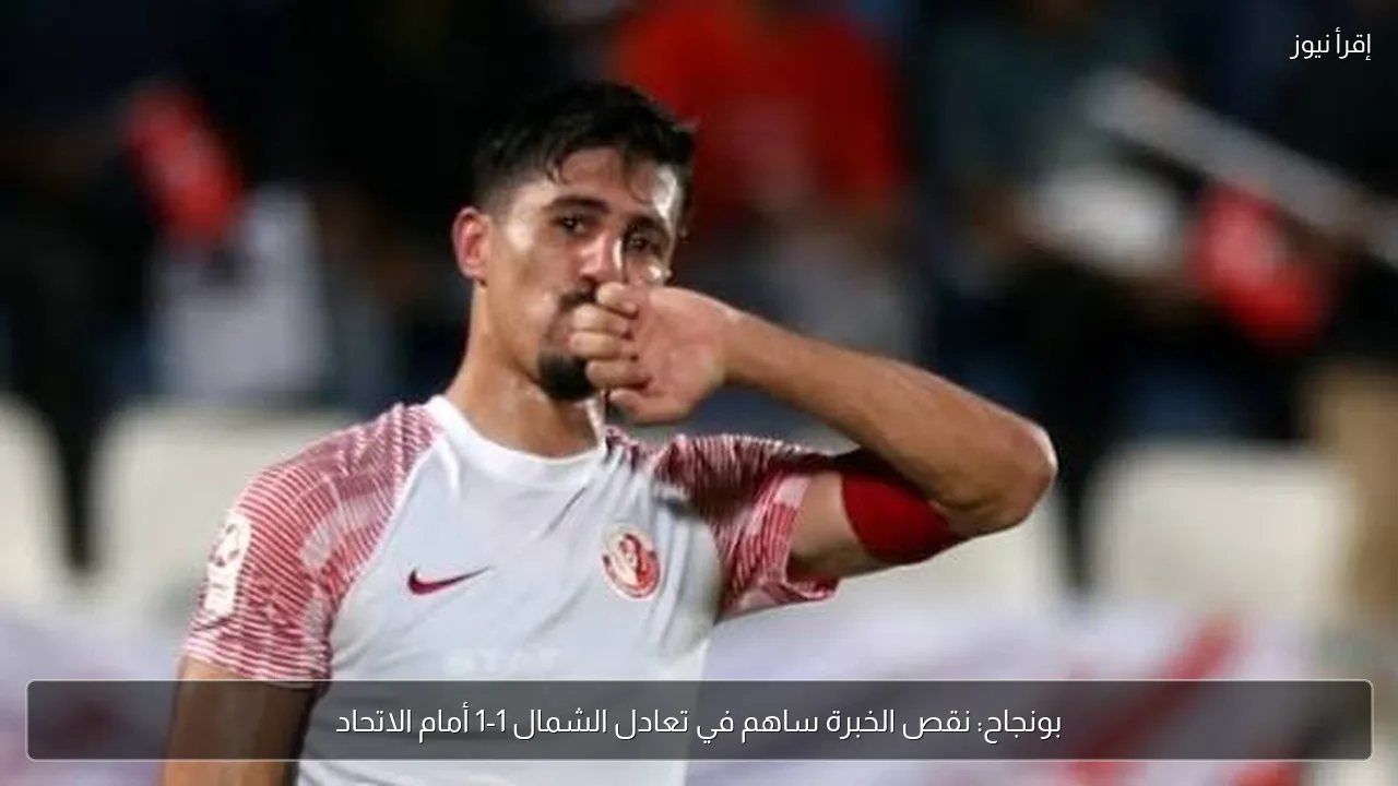 بونجاح: نقص الخبرة ساهم في تعادل الشمال 1-1 أمام الاتحاد