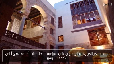 بيت الشعر العربي يناقش ديوان «كبرج مراقبة نشط.. كتاب أحمد» لهدى أبلان الأحد 13 سبتمبر