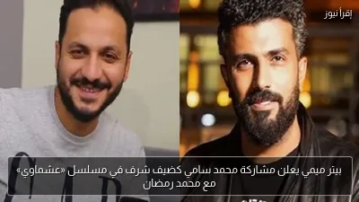 بيتر ميمي يعلن مشاركة محمد سامي كضيف شرف في مسلسل «عشماوي» مع محمد رمضان