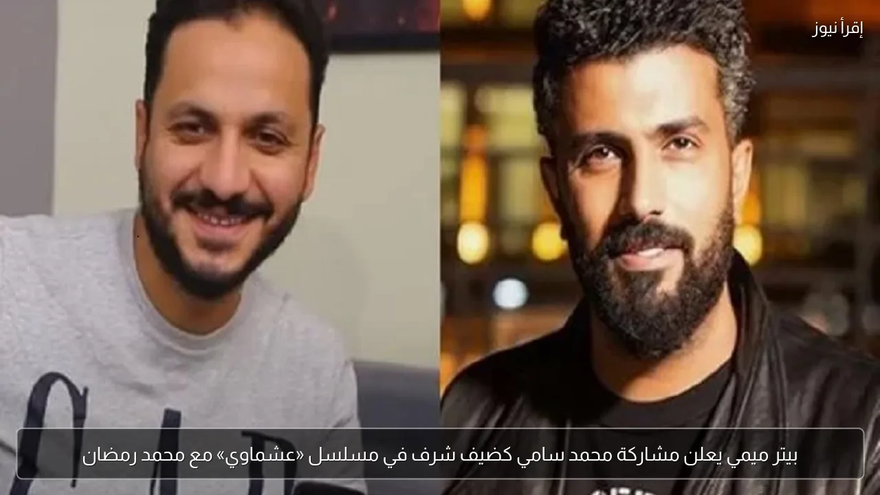 بيتر ميمي يعلن مشاركة محمد سامي كضيف شرف في مسلسل «عشماوي» مع محمد رمضان