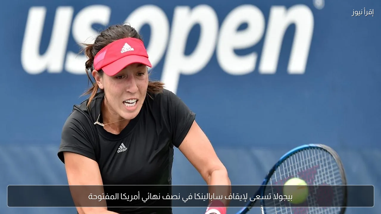 بيجولا تسعى لإيقاف سابالينكا في نصف نهائي أمريكا المفتوحة