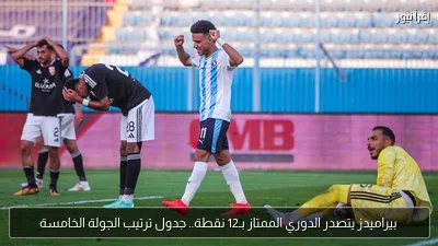 بيراميدز يتصدر الدوري الممتاز بـ12 نقطة.. جدول ترتيب الجولة الخامسة