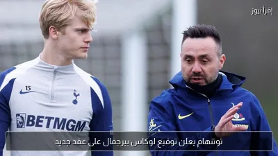 توتنهام يعلن توقيع لوكاس بيرجفال على عقد جديد