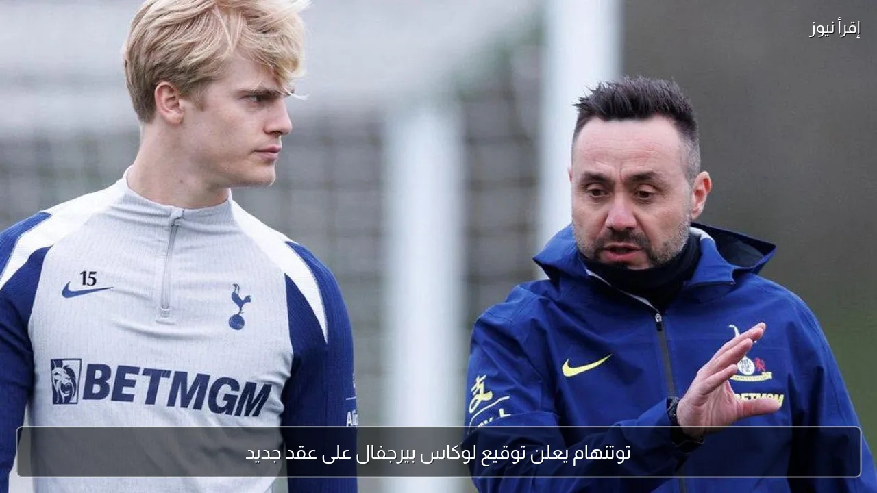 توتنهام يعلن توقيع لوكاس بيرجفال على عقد جديد