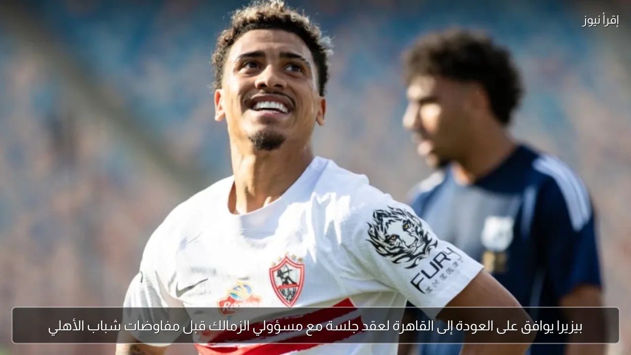 بيزيرا يوافق على العودة إلى القاهرة لعقد جلسة مع مسؤولي الزمالك قبل مفاوضات شباب الأهلي