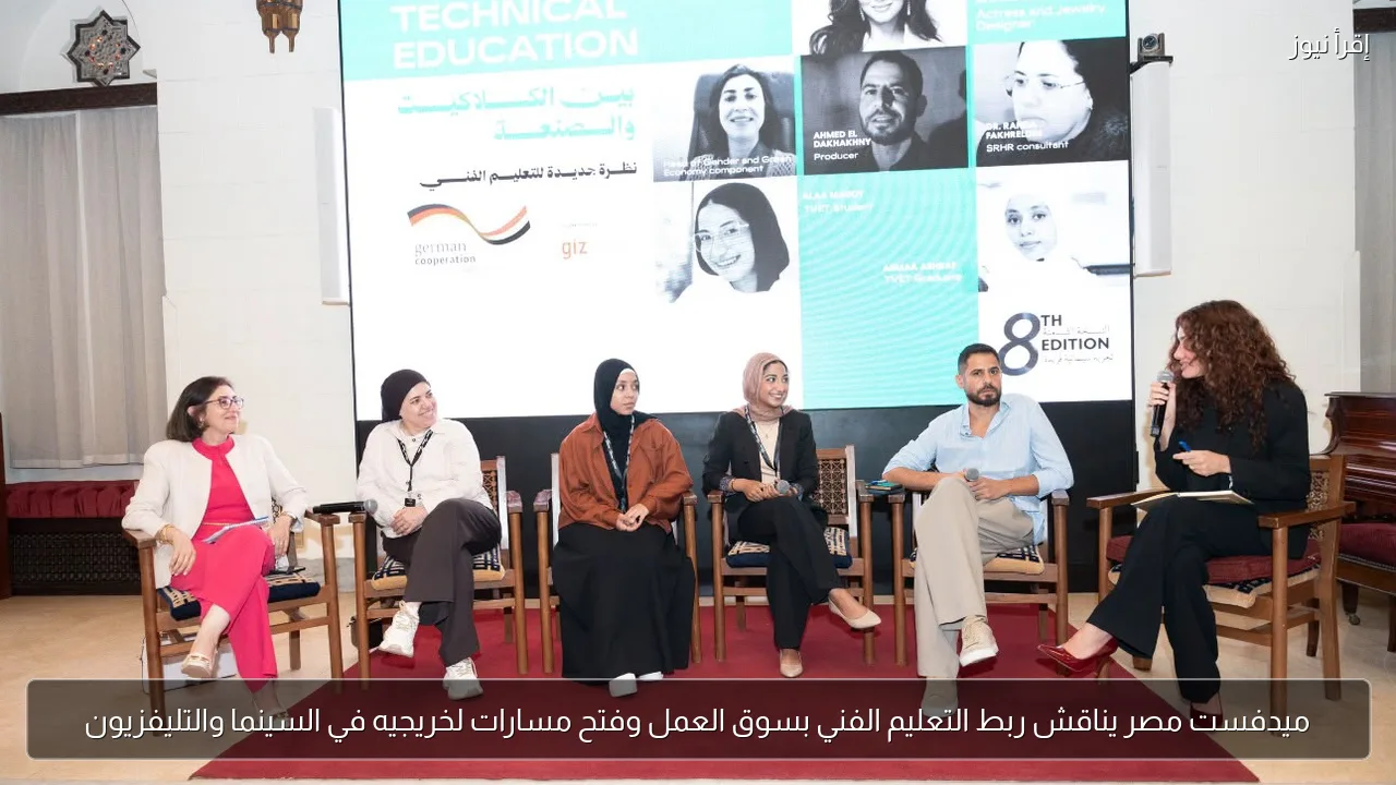 ميدفست مصر يناقش ربط التعليم الفني بسوق العمل وفتح مسارات لخريجيه في السينما والتليفزيون