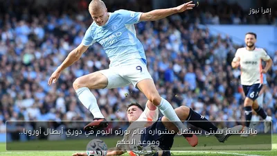 مانشستر سيتي يستهل مشواره أمام بورتو اليوم في دوري أبطال أوروبا.. وموعد الحكم
