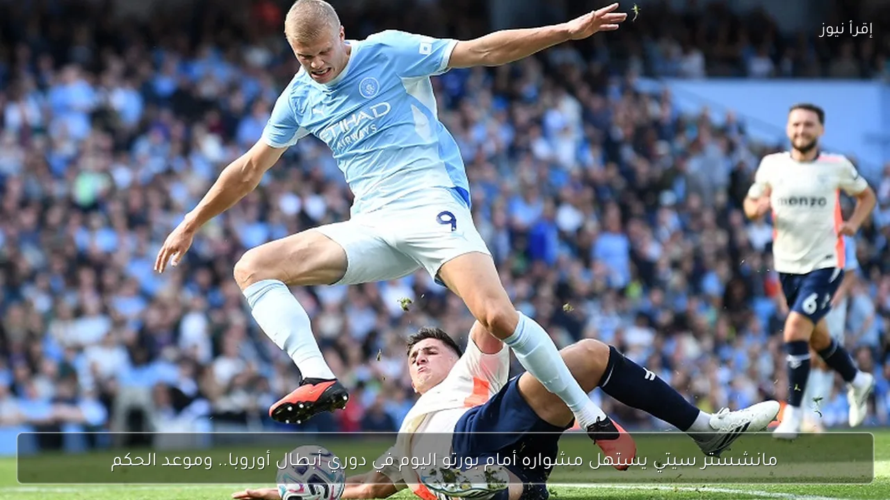 مانشستر سيتي يستهل مشواره أمام بورتو اليوم في دوري أبطال أوروبا.. وموعد الحكم