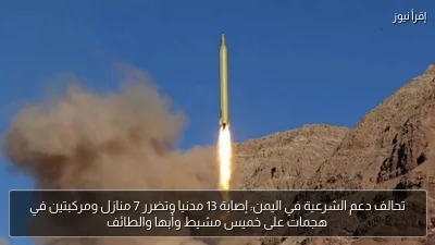 تحالف دعم الشرعية في اليمن: إصابة 13 مدنيا وتضرر 7 منازل ومركبتين في هجمات على خميس مشيط وأبها والطائف